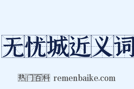 无忧城近义词是什么意思的图片